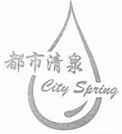 都市清泉;CITY SPRING