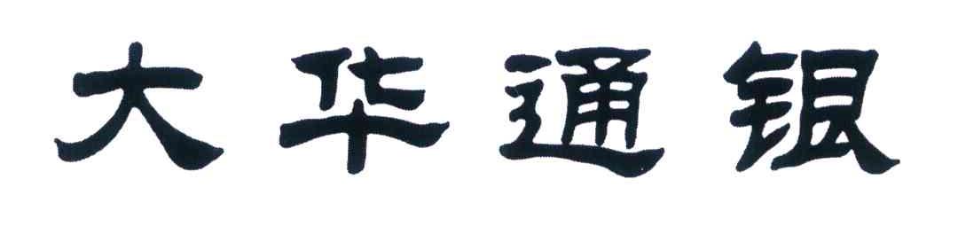 大华通银