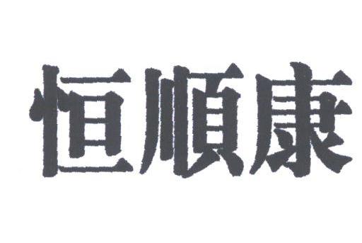 恒顺康