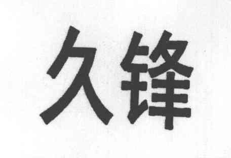 久锋
