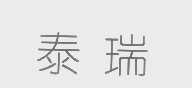 泰瑞