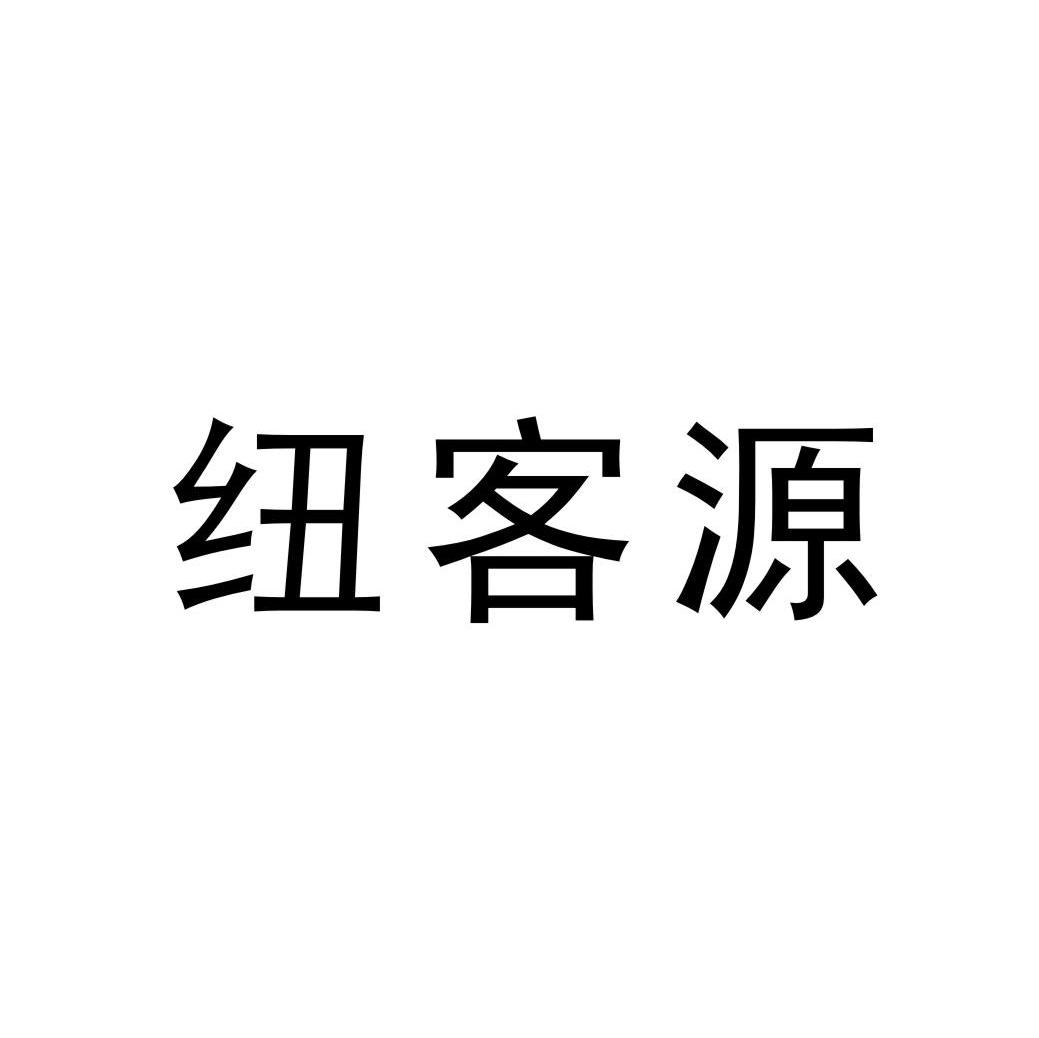 纽客源