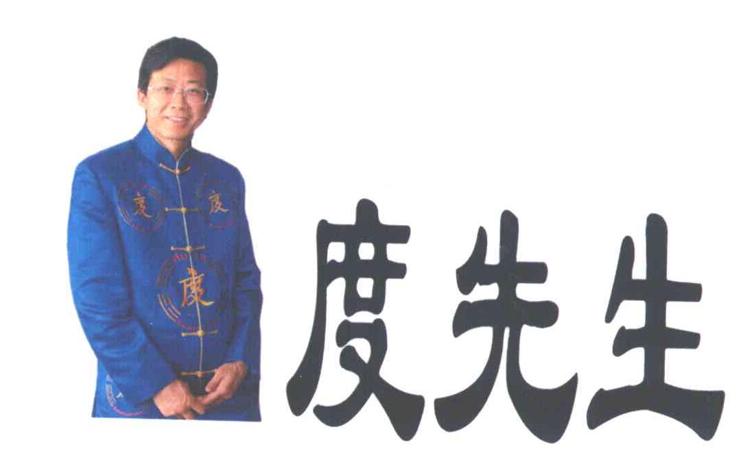 度先生;度