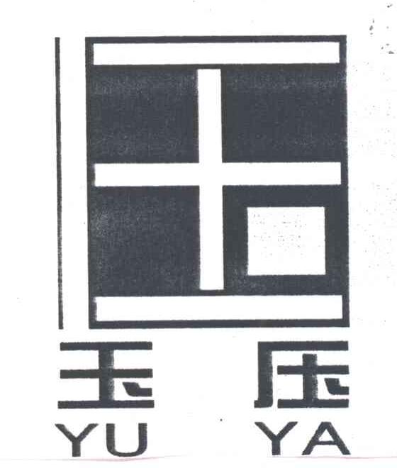 玉压