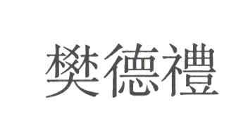 樊德礼