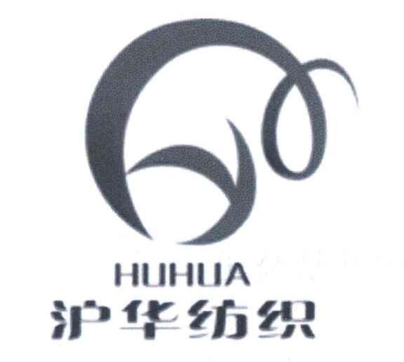 沪华纺织;HUHUA
