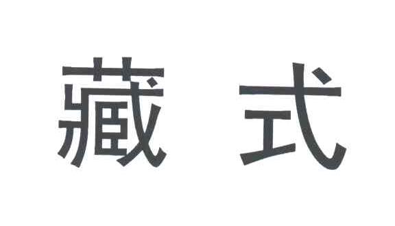 藏式