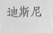 迪斯尼