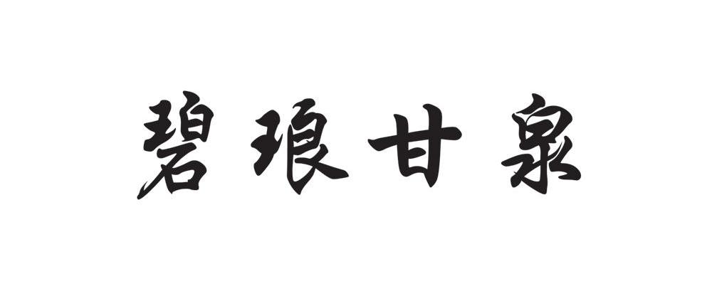 碧琅甘泉