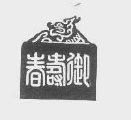 御寿春