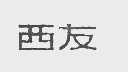 西友