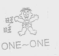 旺旺   ONE-ONE