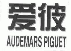 爱彼;AUDEMARS PIGUET