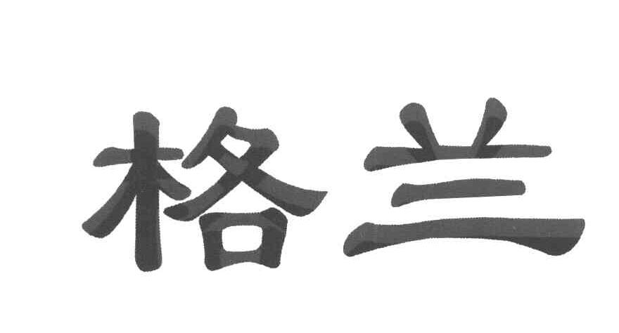 格兰