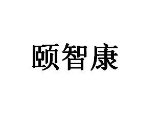 颐智康
