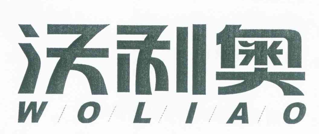 沃利奥