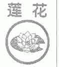 莲花