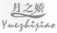 月之娇
