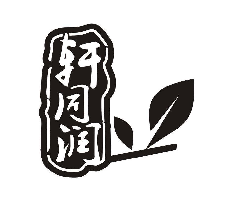 轩同润