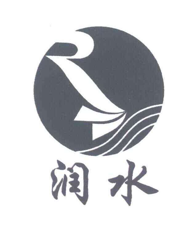 润水