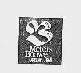 美特斯邦威  METERS BONWE