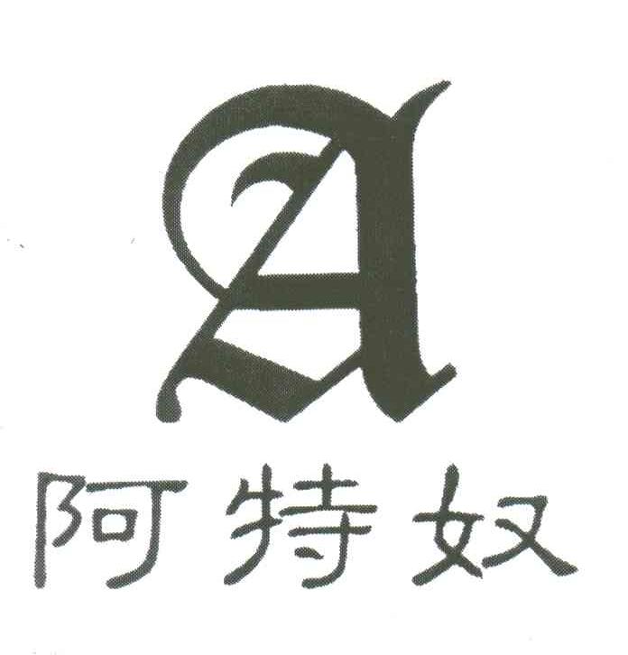 阿特奴