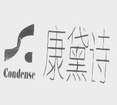 康黛诗   CONDENSE