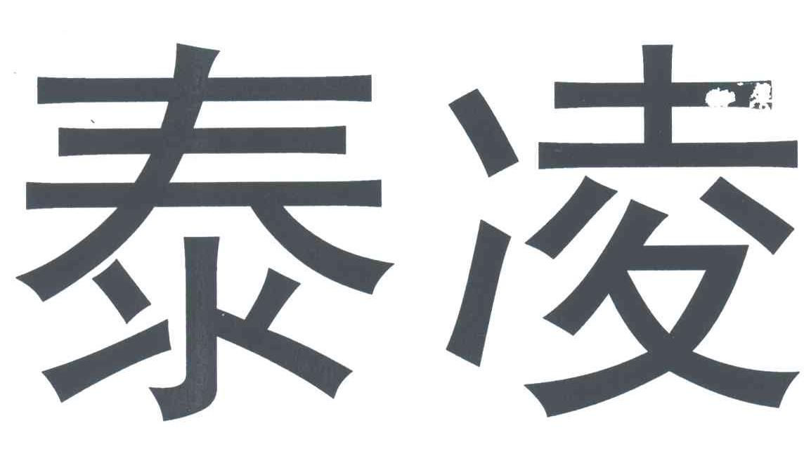 泰凌