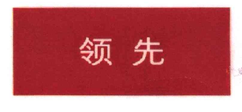 领先