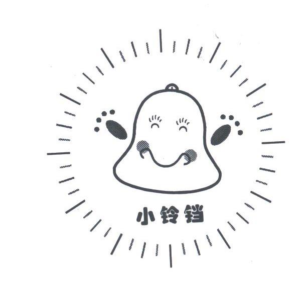 小铃铛