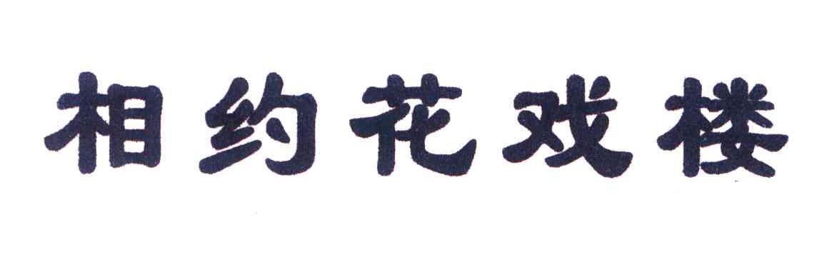 相约花戏楼