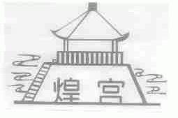 煌宫