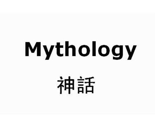 神话 MYTHOLOGY