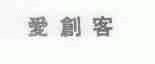 爱创客