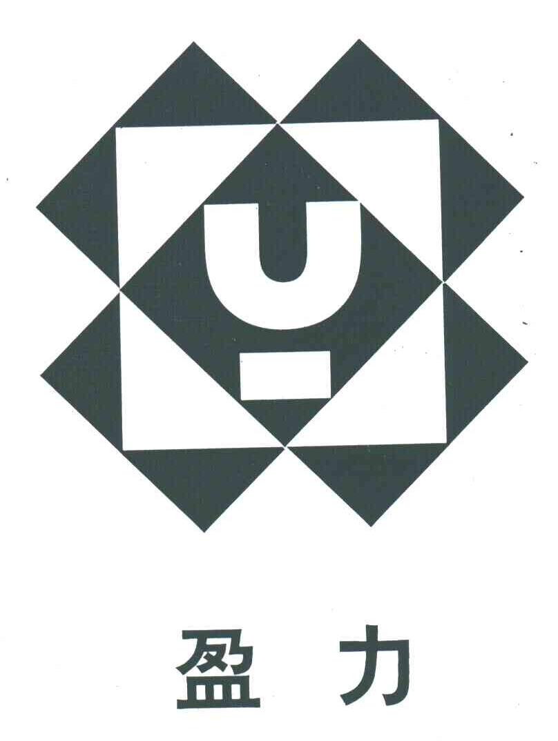 盈力