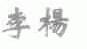 李杨