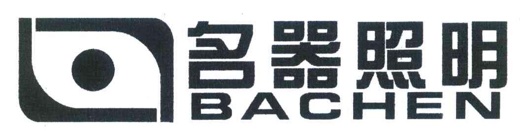 名器照明 BACHEN