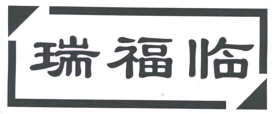 瑞福临