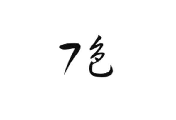 七色;7