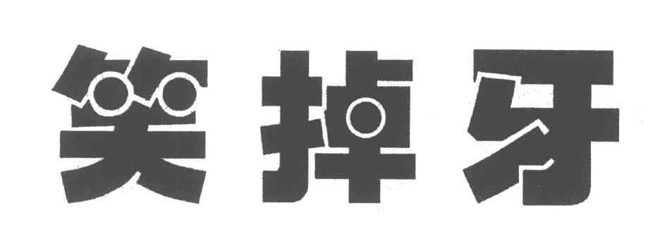 笑掉牙