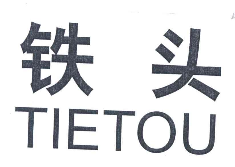 铁头