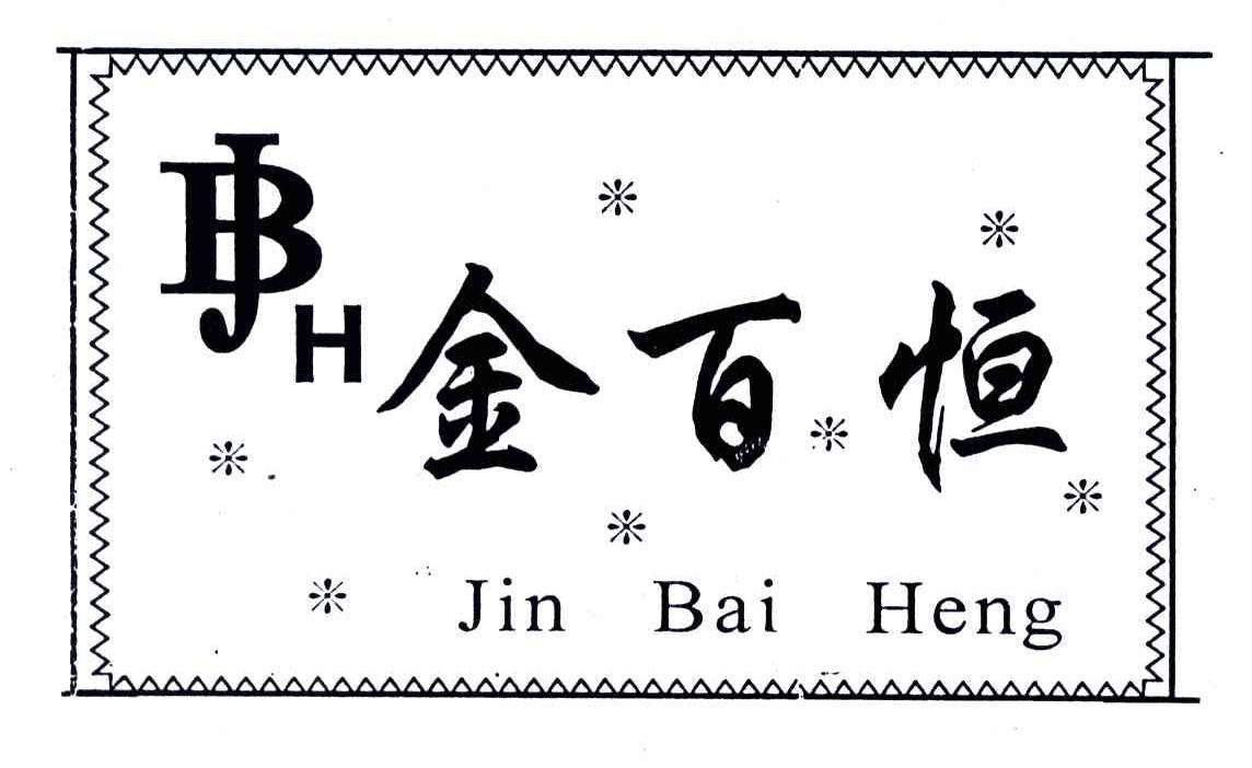 金百恒;JBH