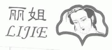 丽姐