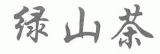 绿山茶