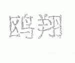 鸥翔