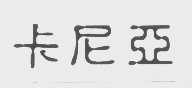 卡尼亚