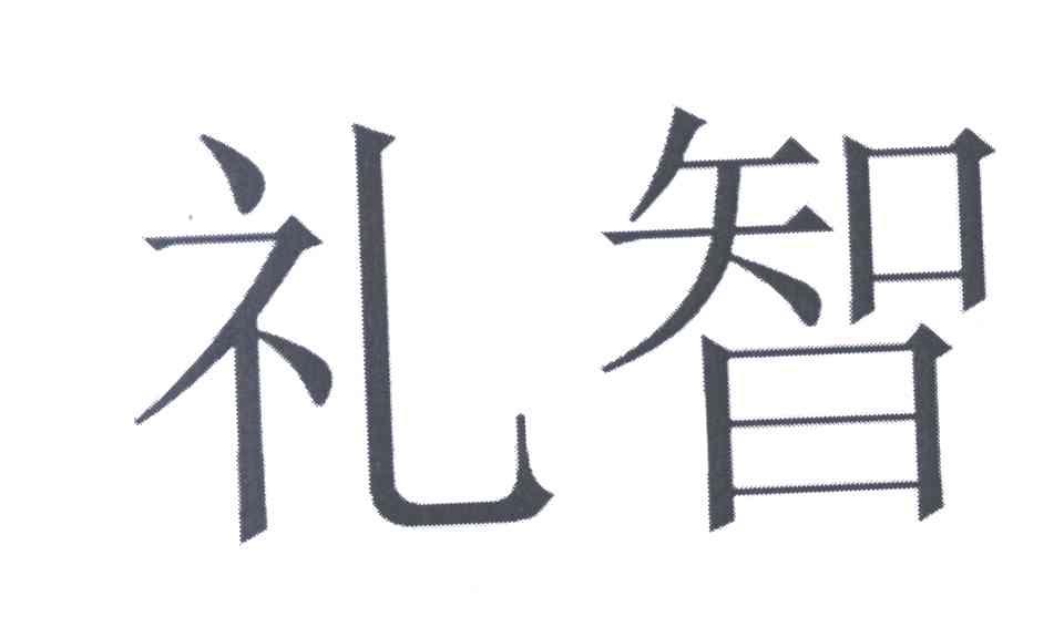 礼智