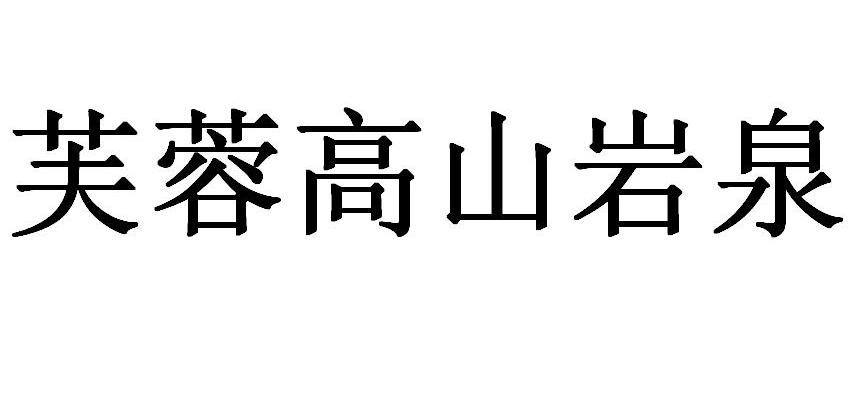 芙蓉高山岩泉