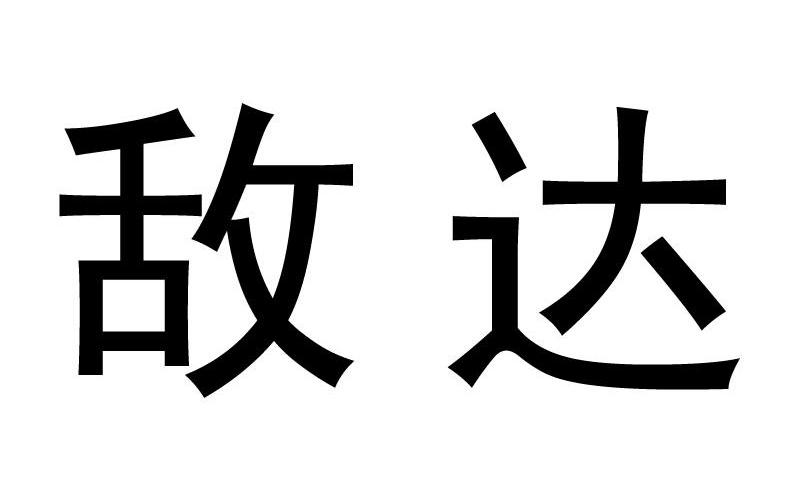 敌达