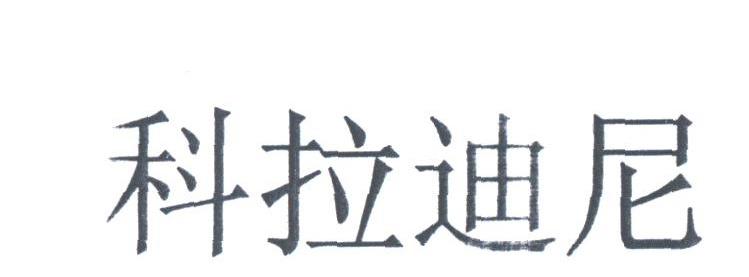 科拉迪尼
